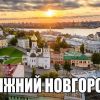 Объективные новости Нижнего Новгорода: где смотреть?